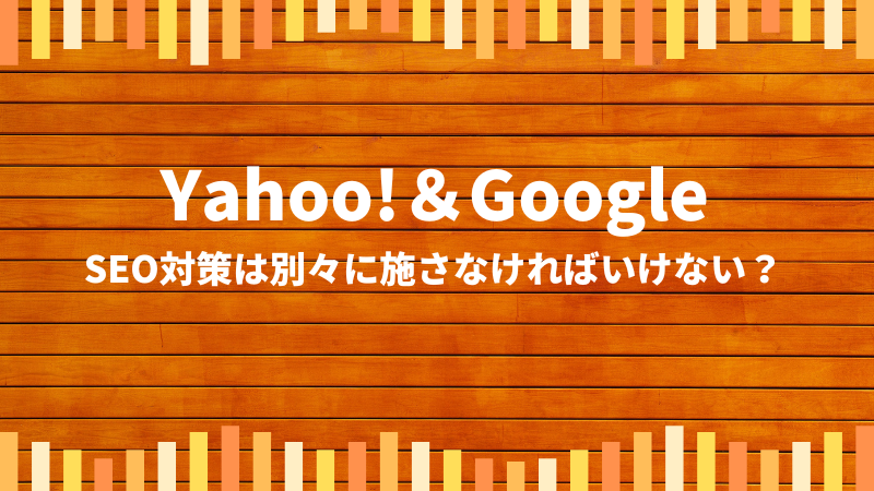 SEO対策はGoogleのことばっか話すけど、Yahoo!は無視しても良いの？